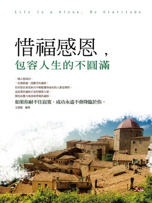 cover image of 惜福感恩，包容人生的不圓滿